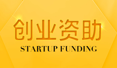 深圳市创业资助项目申请 