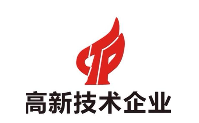 国家高新技术企业认定