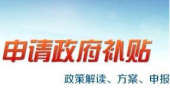 如何才能申请到政府资助补贴