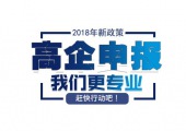 提升高新技术企业认定成功率秘籍