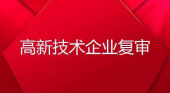 高新技术企业复审