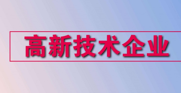  国家高新技术企业申请审批程序