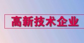  国家高新技术企业申请审批程序_服务项目_深圳市威治管理顾问有限公司