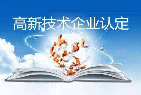 高新技术企业认定的技巧