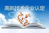 高新技术企业认定的技巧