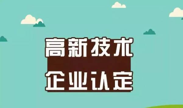 高新企业秘籍分享
