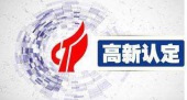 高新企业认定需提早，威治公司为您提供“申请秘籍”