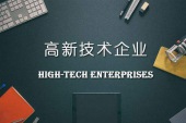2024年高新技术企业认定新政策