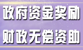 政府资助申请项目和申请流程