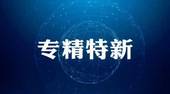 “专精特新”中小企业认定项目