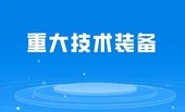 2024年首台（套）重大技术装备扶持计划申报指南_首台套首版次_深圳市威治管理顾问有限公司