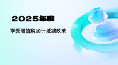 关于2025年度享受增值税加计抵减政策的先进制造业企业名单制定工作有关事项的通知