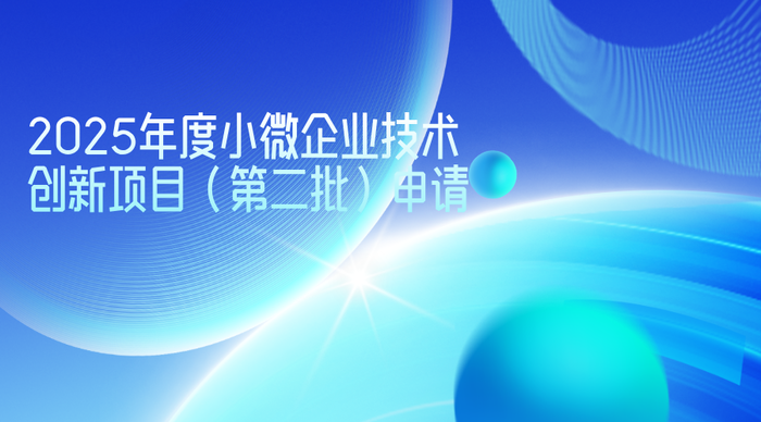2025年度小微企业技术创新项目（第二批）申请