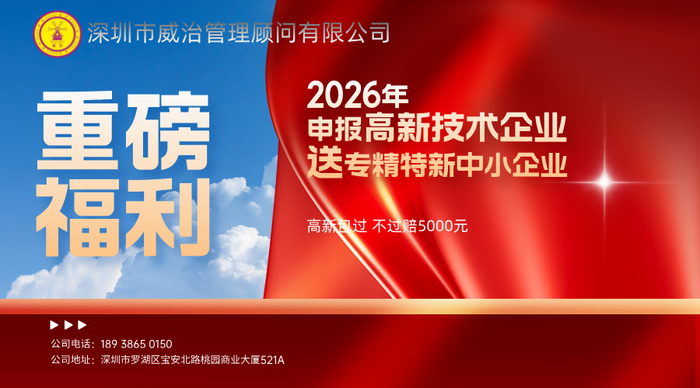 【威治公司 | 限时福利】2026年申报高新技术企业送专精特新中小企业