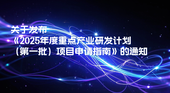 关于发布《2025年度重点产业研发计划（第一批）项目申请指南》的通知