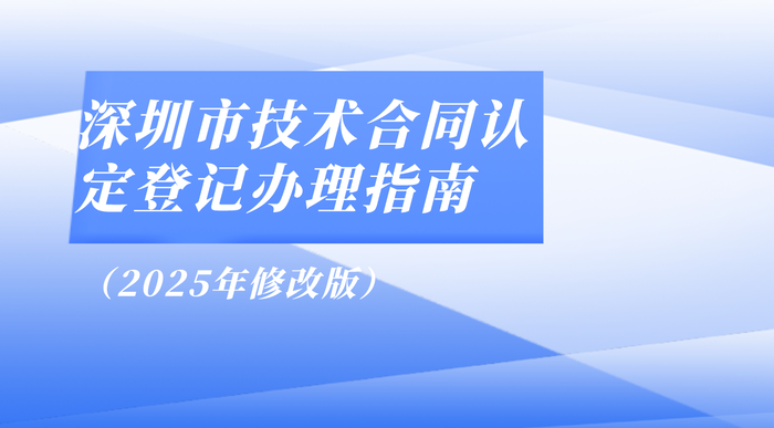 深圳市技术合同认定登记办理指南