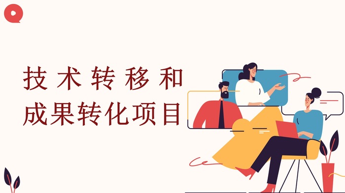 2026年度技术转移和成果转化项目申请指南