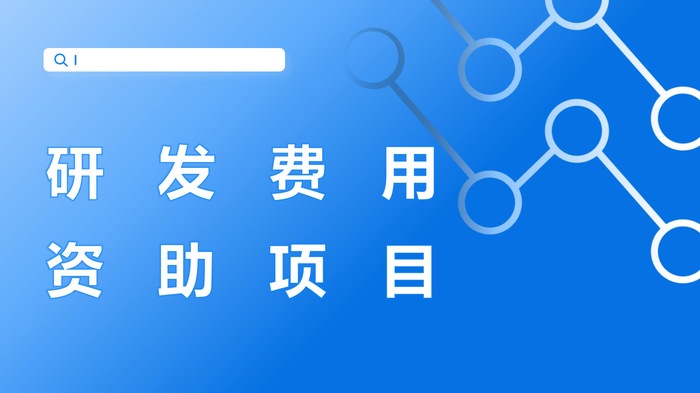 2026年度深圳市研发费用资助项目申请指南
