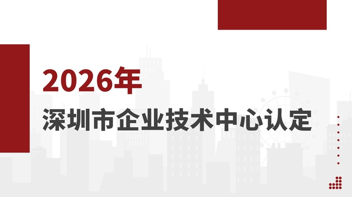 2026年深圳市企业技术中心认定工作的通知