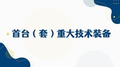 深圳市首台（套）重大技术装备